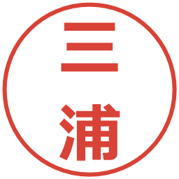 三浦の電子印鑑｜メイリオ