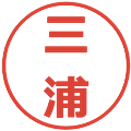三浦の電子印鑑｜メイリオ｜縮小版