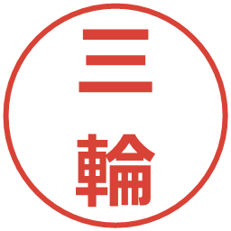 三輪の電子印鑑｜メイリオ