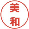 美和の電子印鑑｜メイリオ｜縮小版