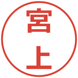 宮上の電子印鑑｜メイリオ