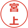 宮上の電子印鑑｜メイリオ｜縮小版