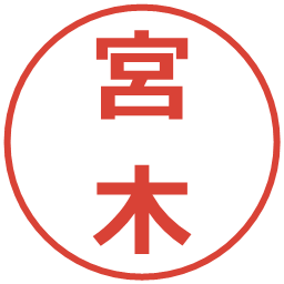 宮木の電子印鑑｜メイリオ