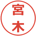 宮木の電子印鑑｜メイリオ｜縮小版