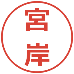 宮岸の電子印鑑｜メイリオ