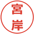 宮岸の電子印鑑｜メイリオ｜縮小版