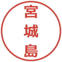 宮城島の電子印鑑｜メイリオ