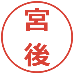 宮後の電子印鑑｜メイリオ