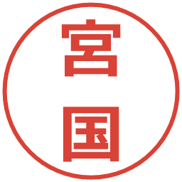 宮国の電子印鑑｜メイリオ