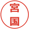 宮国の電子印鑑｜メイリオ｜縮小版