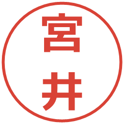 宮井の電子印鑑｜メイリオ