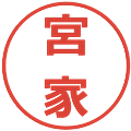 宮家の電子印鑑｜メイリオ｜縮小版