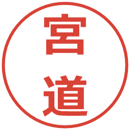 宮道の電子印鑑｜メイリオ