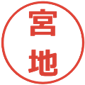 宮地の電子印鑑｜メイリオ｜縮小版