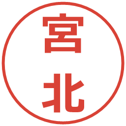 宮北の電子印鑑｜メイリオ