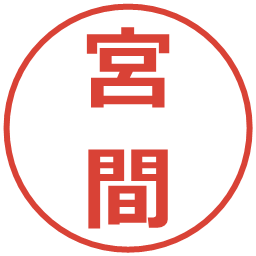 宮間の電子印鑑｜メイリオ