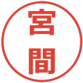 宮間の電子印鑑｜メイリオ｜縮小版