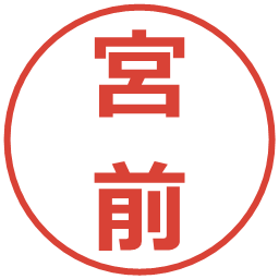 宮前の電子印鑑｜メイリオ