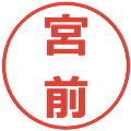 宮前の電子印鑑｜メイリオ｜縮小版