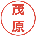 茂原の電子印鑑｜メイリオ｜縮小版