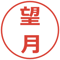 望月の電子印鑑｜メイリオ