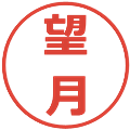 望月の電子印鑑｜メイリオ｜縮小版