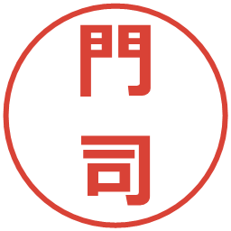 門司の電子印鑑｜メイリオ