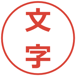 文字の電子印鑑｜メイリオ
