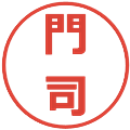 門司の電子印鑑｜メイリオ｜縮小版