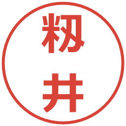 籾井の電子印鑑｜メイリオ