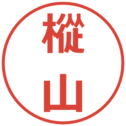 樅山の電子印鑑｜メイリオ