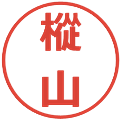 樅山の電子印鑑｜メイリオ｜縮小版