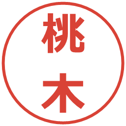 桃木の電子印鑑｜メイリオ