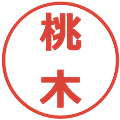 桃木の電子印鑑｜メイリオ｜縮小版
