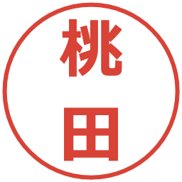 桃田の電子印鑑｜メイリオ
