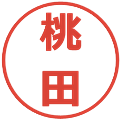 桃田の電子印鑑｜メイリオ｜縮小版