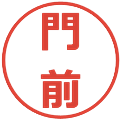 門前の電子印鑑｜メイリオ｜縮小版