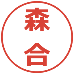 森合の電子印鑑｜メイリオ