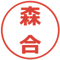 森合の電子印鑑｜メイリオ｜縮小版