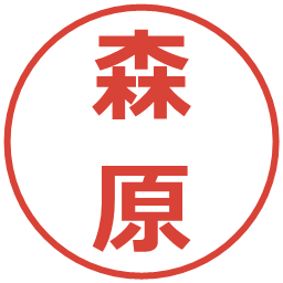 森原の電子印鑑｜メイリオ