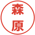 森原の電子印鑑｜メイリオ｜縮小版