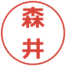 森井の電子印鑑｜メイリオ