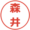 森井の電子印鑑｜メイリオ｜縮小版