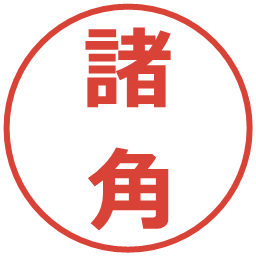 諸角の電子印鑑｜メイリオ