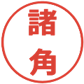 諸角の電子印鑑｜メイリオ｜縮小版