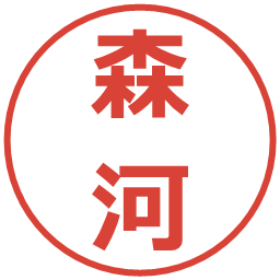 森河の電子印鑑｜メイリオ
