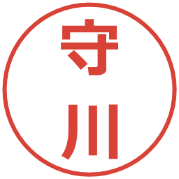 守川の電子印鑑｜メイリオ