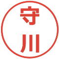 守川の電子印鑑｜メイリオ｜縮小版