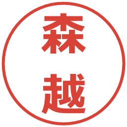 森越の電子印鑑｜メイリオ