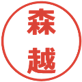 森越の電子印鑑｜メイリオ｜縮小版